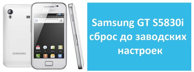 Якщо ви щасливий володар смартфона Samsung Galaxy Ace GT-S5830i, але ви помітили, що з часом він почав повільніше працювати, видавати помилки, ненавмисно перезавантажуватися та інше, тоді вам необхідно зробити Samsung GT S5830i скидання до заводських налаштувань