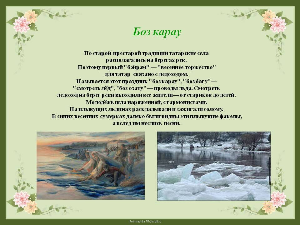 Першим святом весни у татар (і древніх тюрків) був звичай - дивитися на скресання криги на річках - Боз Кара, святкувати першу відлига, милуватися льодоходом на річці