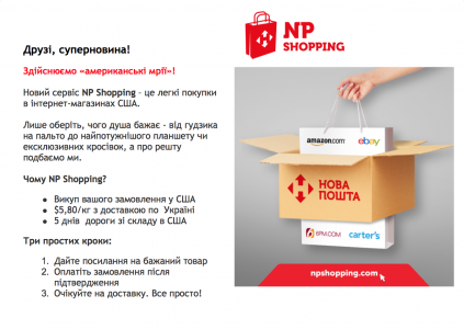 Компанія Нова Пошта представила сервіс   NP Shopping   , За допомогою якого можна зручно купувати товари в інтернет-магазинах США