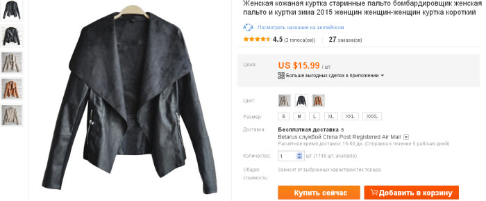 Шкіряні куртки - на Аліекспресс досить складно придбати куртку з натуральної шкіри, найчастіше можна зустріти з PU-шкіри різної якості;  середня ціна таких курток від 30 $